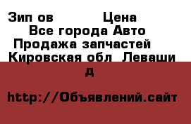 Зип ов 65, 30 › Цена ­ 100 - Все города Авто » Продажа запчастей   . Кировская обл.,Леваши д.